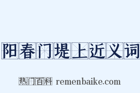 阳春门堤上近义词是什么意思的图片